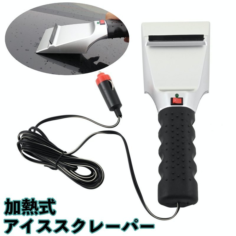 送料無料 加熱式アイススクレーパー スノースクレーパー ヒーター ショベル 車用品 車載 12V 電気 除雪 霜取り ヒーター ショベル 結露 凍結 積雪 冬 リチウム