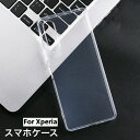 送料無料 スマホケース スマホカバー Xperia 1V 10V 背面保護 クリアケース 透明 ソフト シンプル おしゃれ 傷予防 傷防止 携帯電話保護 スマートフォン エクスペリア Sony ソニー