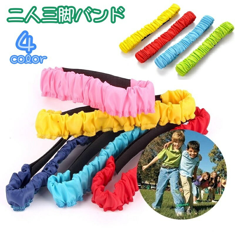 送料無料 二人三脚バンド ベルト トラック競技 二人三脚 面ファスナー マジック テープ 運動会 体育 競技 町内会 着脱簡単 カラバリ豊富