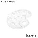 送料無料 デザインパレット 絵皿 10枚セット プラスチック製 水彩 アクリル ガッシュ 絵画 サムホール付き 手持ち オーバル型 楕円形
