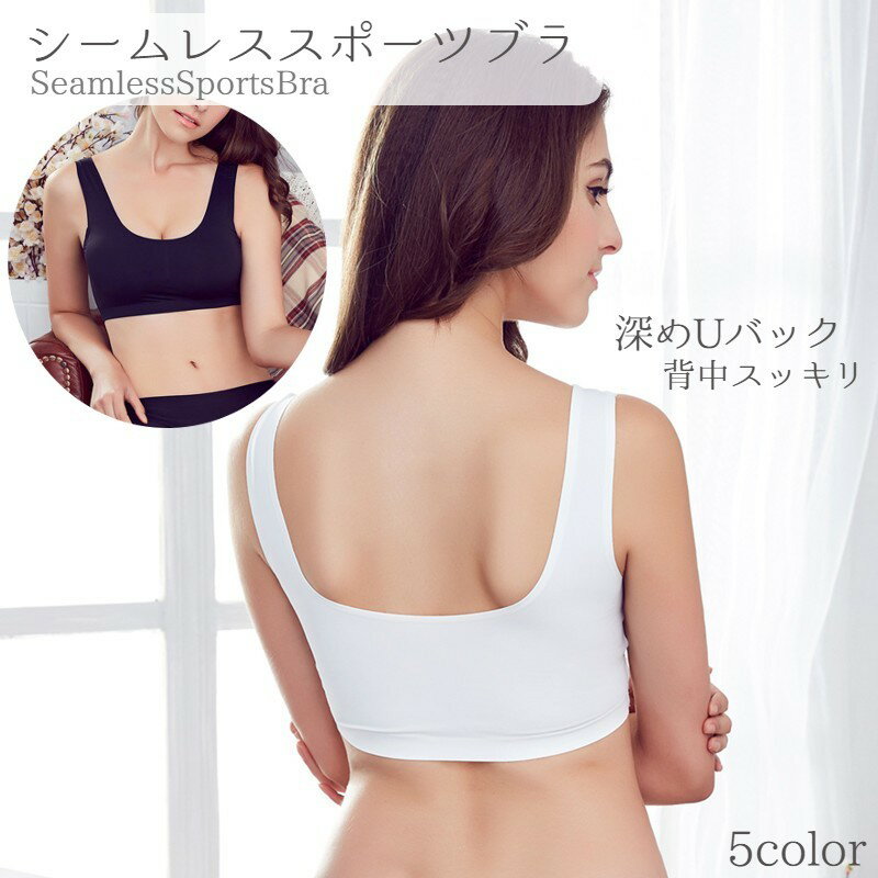 送料無料 スポーツブラ 単品ブラジャー ブラトップ タンクトップブラ レディース 女性用 インナー Uバック シンプル 無地 ヨガ ジョギング マラソン 薄手 通気性 カップ付き カップ取り外し可能