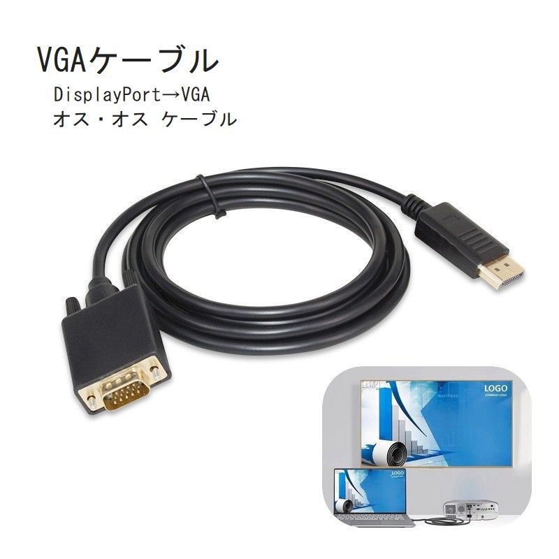 送料無料 VGAケーブル ディスプレイケーブル PC周辺機器 ケーブル 1.8m DisplayPortオス VGAオス 単方向 プロジェクター ディスプレイ 便利 簡単