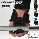 送料無料 パワーグリップ 単品 スポーツ フィットネス トレーニング グローブ ウエイトトレーニング 握力補助 調節可能 ベルト バンド フック リストラップ ...