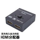 送料無料 HDMI分配器 切替器 セレクター スプリッター スイッチ 双方向対応 入力 出力 手動 4K Switch PS4 PC パソコン テレビ プロジェクター