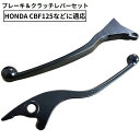 送料無料 ブレーキレバー クラッチレバー 左右セット ホンダ HONDA CBF125 互換品 交換用 カスタム パーツ ブラック 黒色