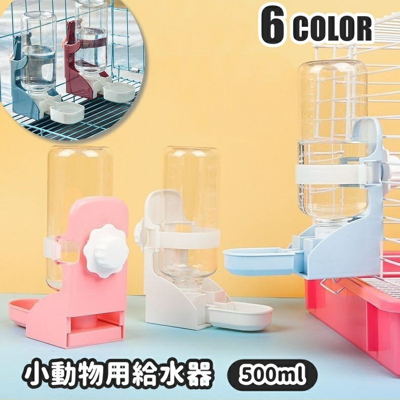 送料無料 給水器 給水ボトル 水やり ペット用品 ペットグッズ 水やり用品 ウサギ モルモット フェレット 小動物 イヌ 犬 小型犬 猫 ネコ 子猫 500ml ケージ用 内側 外側 固定 取り付け簡単 サイフォン式 皿タイプ フェレット