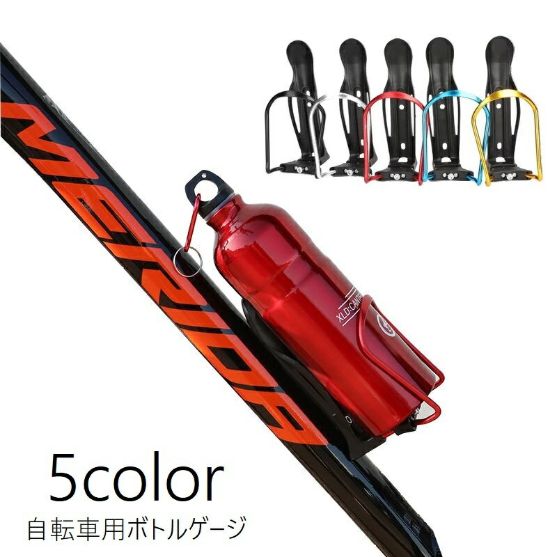 送料無料 ボトルゲージ ドリンクホルダー 自転車 マウンテンバイク ロードバイク ペットボトル ボトル..