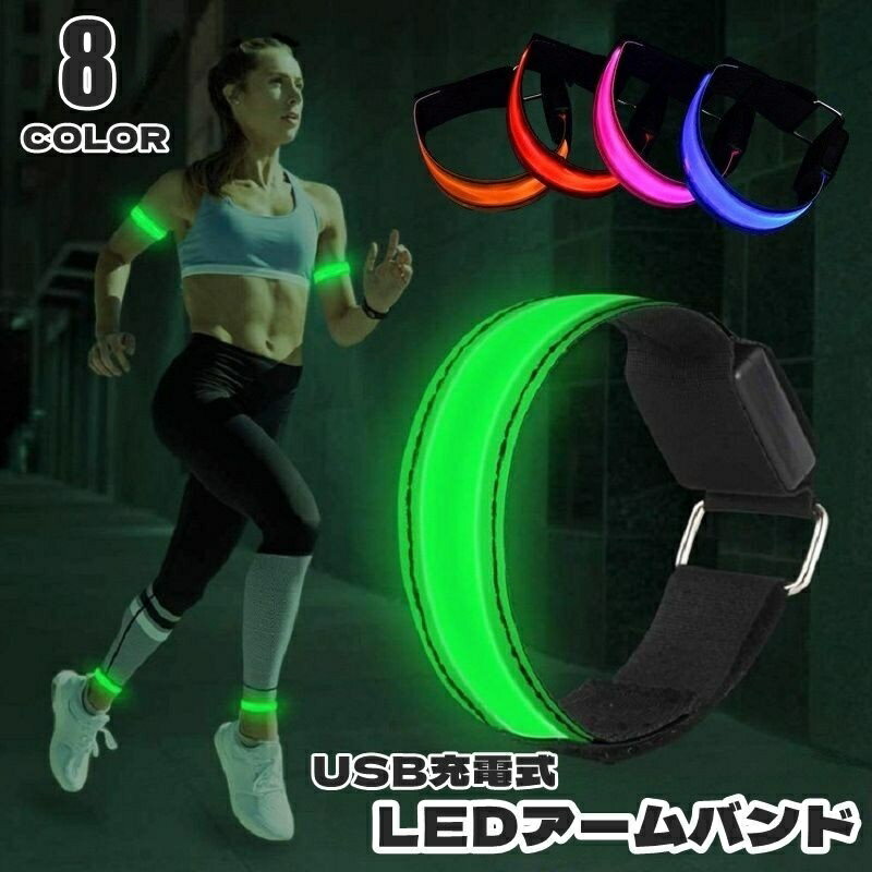 送料無料 アームバンド LEDライト 反射バンド 二の腕 アクセサリー 女性 男性 男女兼用 防水 充電式 USB充電 反射材 夜間 スポーツ ランニング ジョ...