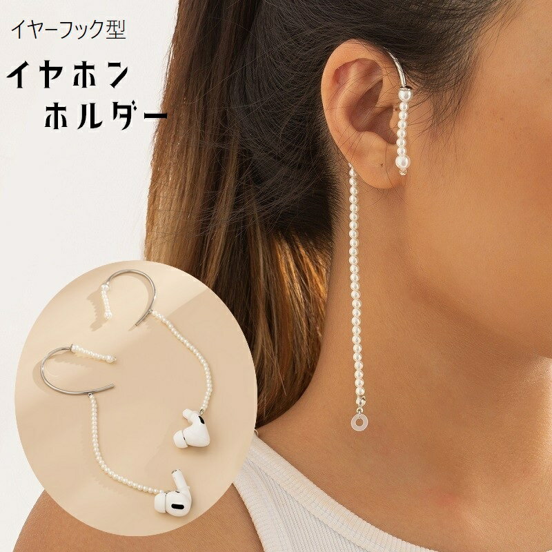 送料無料 イヤホンホルダー イヤーフック ワイヤレスイヤホン用 AirPods レディース 女性 耳飾り 両耳用 アクセサリー 紛失防止 落下防止 フェイクパール ラインストーン シルバーカラー おし…