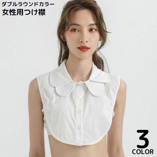 送料無料 付け襟 付け衿 つけ襟 レディース シフォン 無地 ダブルフェイクカラー 2重丸襟 レイヤード 重ね着 ブラウス シャツ ボタン 送料無料 付け襟 付け衿 つけ襟 レディース シフォン 無地 ダブルフェイクカラー 2重丸襟 レイヤード 重ね着 ブラウス シャツ ボタン