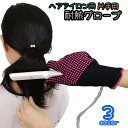 送料無料 ヘアアイロン用耐熱グローブ 耐熱手袋 単品 片手用 ストレートアイロン コテ 巻き髪 持ち運び 静電気防止 耐熱 150度