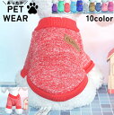 送料無料 ドッグウェア ペットウェア セーター ニット 犬の服 犬服 洋服 ペット用品 小型犬 袖付き 袖あり 暖かい 防寒 無地 単色 杢カラー お散歩 お出かけ おしゃれ かわいい いぬ 猫 ねこ