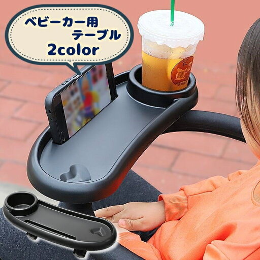 送料無料 ベビーカー用テーブル ベビーカートレー トレイ ミニテーブル ベビーカーアクセサリー ドリンクホルダー おもちゃ置き おやつテーブル カップホルダー ミニテーブル 簡単取り付け お出かけ フードトレー 送料無料 ベビーカー用テーブル ベビーカートレー トレイ ミニテーブル ベビーカーアクセサリー ドリンクホルダー おもちゃ置き おやつテーブル カップホルダー ミニテーブル 簡単取り付け お出かけ フードトレー