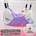 送料無料 小動物用ハンモック ペット用品 寝床 ベッド 暖かい 吊るす 揺れる 二層 ハムスター モルモット モモンガ 小動物 四角 モコモコ ふわふわ ペット...