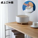 送料無料 ごみ箱 卓上ごみ箱 蓋つき フタ付き 丸型 サークル テーブル 机 ゴミ箱 脚付き 整理整頓 片づけ シンプル おしゃれ カジュアル インテリア 収納 小物入れ