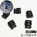 送料無料 レースロック 靴紐バックル 10個セット シューレースロック 靴ひも固定 結ばない 男女兼用 レディース メンズ キッズ 大人 子供 靴アクセサリー ...
