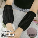 送料無料 アームカバー 腕カバー アームスリーブ レディース メンズ 男女兼用 子供 起毛 暖かい おしゃれ シンプル 無地 単色 作業用 事務 ガーデニング ...