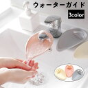 送料無料 ウォーターガイド キッズ ベビー セーフティグッズ 補助蛇口 蛇口 延長 手洗い 届く 補助 水道口 サポート お助け 便利 簡単 取り付け かわいい...