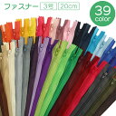 送料無料 ファスナー ジッパー チャック 3号 20cm 手芸用品 ハンドメイド DIY ハンドクラフト 洋裁 修理 交換 取り換え シンプル 単色 カラバリ豊...