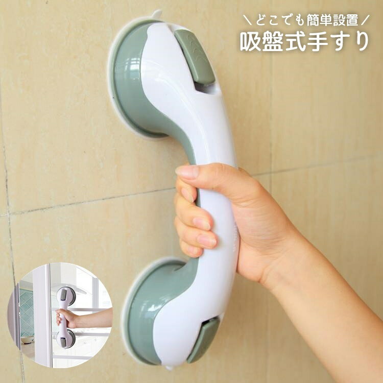 送料無料 手すり 取っ手 吸盤 ドアノブ ドアハンドル 浴槽 浴室 風呂 バス どこでも 介護用品 吸着 簡単 取り付け ポータブル