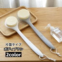 送料無料 ボディブラシ ボディーブラシ 片面 バス用品 バスグッズ お風呂 バス 背中 ボディケア ブラシ 入浴 シンプル 便利