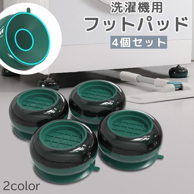 送料無料 洗濯機フットパッド 4個セット かさ上げ台 置き台 防振パッド 滑り止め 防滑 グリップ 吸盤付き 洗濯機用アクセサリー