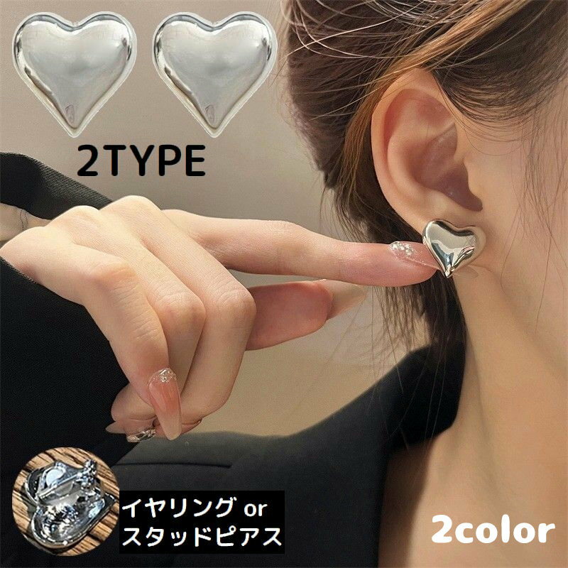 送料無料 スタッドピアス イヤリング レディース アクセサリー ハート 大きめ キラキラ シルバーカラー 可愛い プレゼント 母の日ギフト