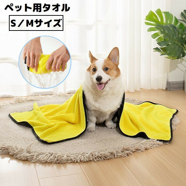 送料無料 バスタオル ペット用 S／Mサイズ 犬 猫 大判 厚手 吸水 速乾 バスローブ 体拭き 足 ...