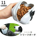 送料無料 トリーツポーチ ペット用品 おやつケース マナーポーチ 訓練バッグ 犬 イヌ しつけ トレーニング お散歩 お出かけ マグネット開閉 便利