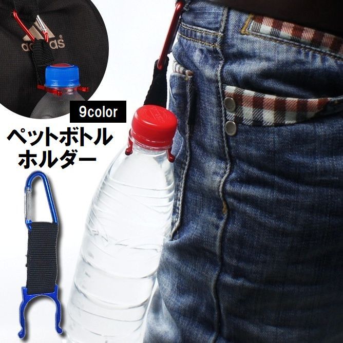 送料無料 ペットボトルホルダー ボトルホルダー アウトドア ハイキング 登山 釣り キャンプ カラビナ付き ベルト通し 便利 シンプル