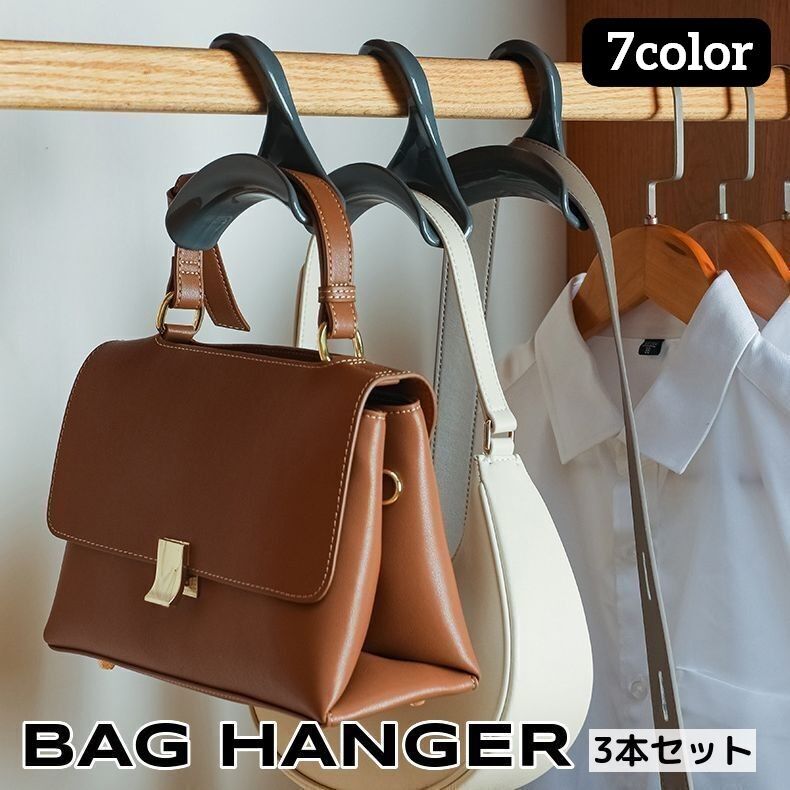 送料無料 バッグハンガー 3本セット