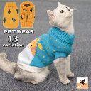 送料無料 ペットウェア キャットウェア ドッグウェア 猫の服 犬の服 セーター ニット プルオーバー 袖なし タートルネック ペット用品 洋服 猫服 犬服 可愛...