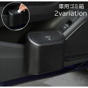 送料無料 車用ゴミ箱 カー用品 車用品 ダストボックス 車載 ごみ箱 小物入れ 車内収納 蓋付き 引っ掛け プッシュ式 ブラック 黒 シンプル