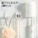 送料無料 歯ブラシホルダー 2個セット 歯ブラシ立て 粘着式 壁掛け コップスタンド 取付け簡単 穴あけ不要 浮かせる収納 省スペース 無地 白 洗面所 バスル...