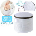送料無料 洗濯ネット ブラジャーネット ランドリーネット 筒形 円柱形 ブラ 下着 インナー ランジェリー 型崩れ防止 無地 シンプル 洗濯用品 洗濯用ネット ...
