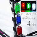 送料無料 自転車用テールライト リアライト 2個セット テールランプ ボタン電池式 点灯 警告灯 光る 夜間 サイクリング 面ファスナー 取付簡単