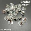 送料無料 ピアスキャッチ 10個セット アクセサリーパーツ パーツ DIY ハンドメイド 手作り ピアス 金具 材料 円盤 ゴールド シルバー 予備 ストック