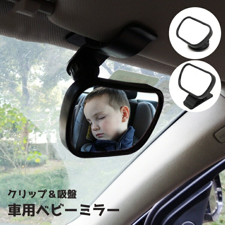 送料無料 ベビーミラー ルームミラー 車内ミラー 補助ミラー 後部座席鏡 ミラー 吸盤 クリップ 2WAY 角..