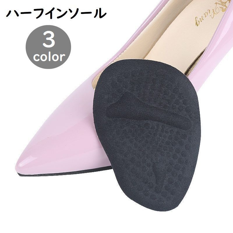 送料無料 ハーフインソール 中敷き つま先 左右セット レディース 女性用 滑り止め パッド クッション 負担軽減 ハイヒール パンプス 立ち仕事 無地 シンプ...