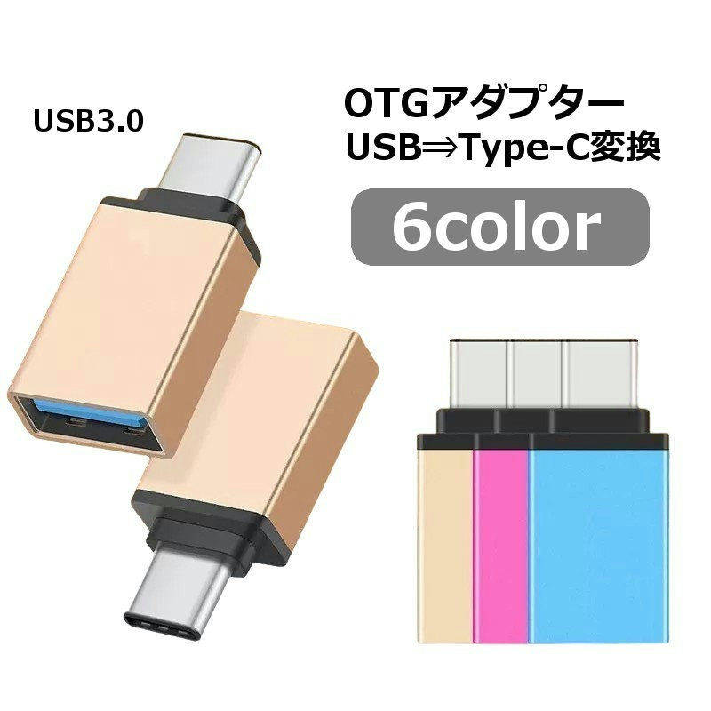 送料無料 OTGアダプター Type-C変換アダプター USB3.0 スマートフォン スマホ タブレット 充電 データ転送 便利 おしゃれ コンパクト カラバリ豊富 黒 青 シルバーカラー