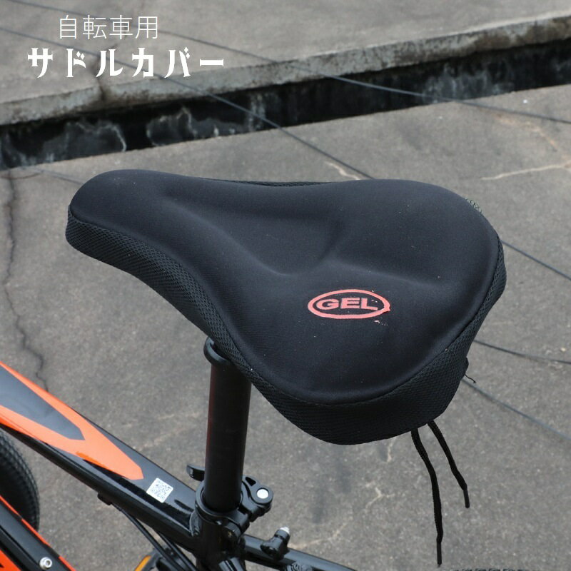 送料無料 サドルカバー サイクルカバー 自転車用品 椅子カバー サドルクッション メッシュ 通気性 ソフ..