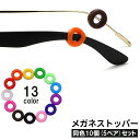 送料無料 メガネストッパー 10個セット 5ペア分 眼鏡ストッパー 滑り止め ズレ防止 落下防止 リング型 丸型 シリコン レディース メンズ ユニセックス 男...