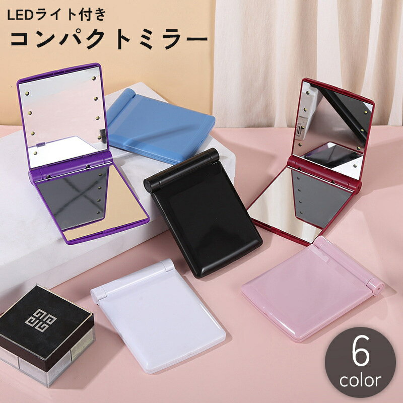 メイク直しや身だしなみのチェックに便利な電池式コンパクトミラー。 LEDライト付きで暗いところでも安心です♪ ※電池は付属しておりません。 【サイズについて】 画像をご参照ください。 【カラーについて】 生産ロットにより柄の出方や色の濃淡が異なる場合がございます。 お使いのモニターや撮影時の光の加減などにより 画像と実際の商品のカラーが異なる場合もございます。 予告なしにカラーやデザインなどの変更がある場合もございます。 【素材について】 ABS樹脂