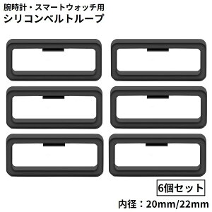 送料無料 ベルトループ バンドループ 遊環 ベルト通し 6個セット シリコン 20mm 22mm ラバー 交換用 修理 代用 腕時計 ブラック