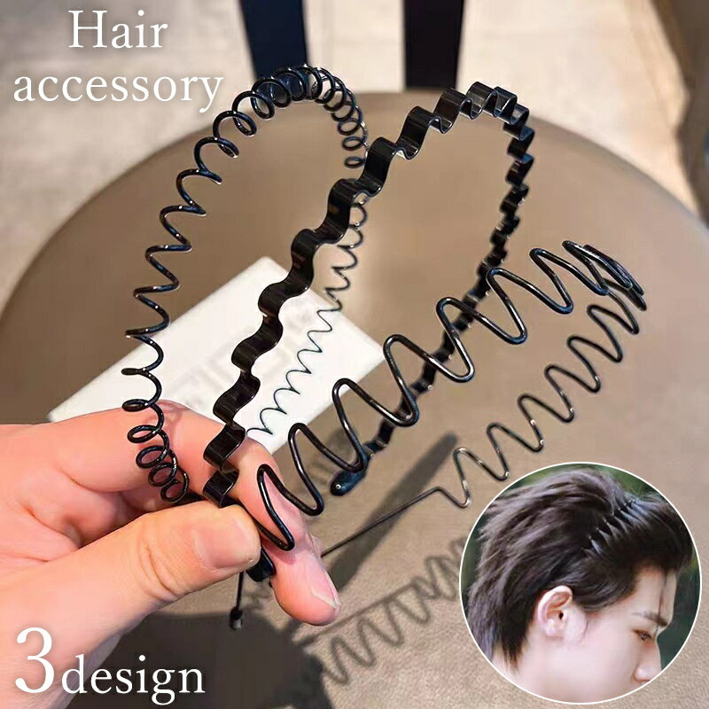 送料無料 カチューシャ レディース メンズ ユニセックス ヘアアクセサリー 髪飾り オールバック 髪留め 前髪 洗顔 細め 波型 ウェーブ 単色 シンプル