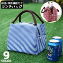 送料無料 ランチバッグ お弁当袋 保冷 保温 レディース メンズ 子供 ミニトートバッグ 手提げ 大容量 防水 通勤 通学 遠足 ピクニック