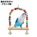 送料無料 バードトイ 鳥おもちゃ 鳥の遊び場 ブランコ 玩具 オウム セキセイインコ 木製 ベル ビーズ 吊り下げ 止まり木 ストレス解消