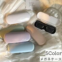 送料無料 メガネケース 眼鏡ケース サングラスケース めがね収納 ハードケース 持ち運び 携帯用 無地 シンプル ナチュラル おしゃれ かわいい 収納 保管 眼鏡入れ