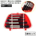 送料無料 スクリューエキストラクター 5本セット 工具 ケース付き 逆タップ 折れたボルト抜き 潰れた なめたネジ外し 抜き取り 簡単除去