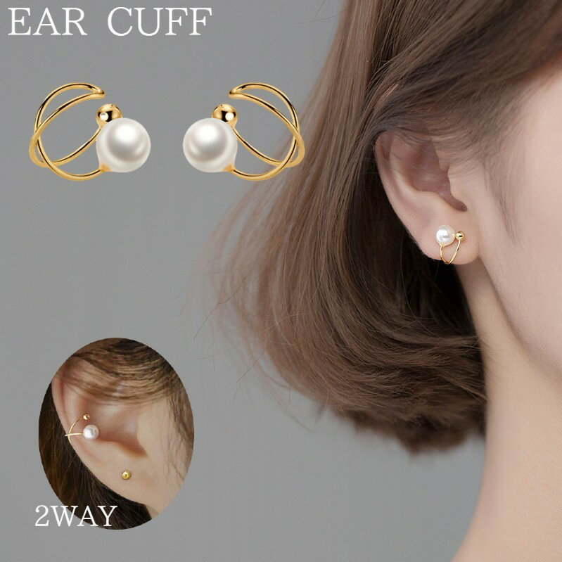 送料無料 イヤーカフ イヤークリップ 両耳用 レディース 女性 アクセサリー 耳飾り ノンホールピアス クロス フェイクパール きれいめ 上品 おしゃれ かわい...